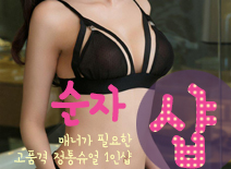 [인천건마-순자1인샵]