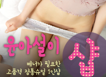 [남양주건마-윤아설이1인샵]