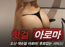 [오산건마-핫걸]