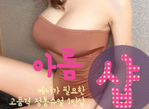 [잠실건마-아름1인샵]