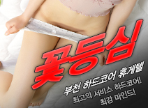 [부천휴게텔-꽃등심]
