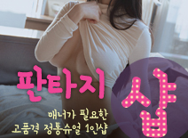 [동탄건마-판타지1인샵]