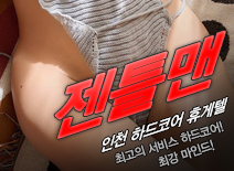 [인천휴게텔-젠틀맨]