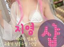 [분당건마-지영1인샵]