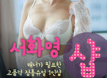[구로건마-서화영1인샵]