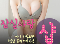 [잠실건마-잠실사랑1인샵]