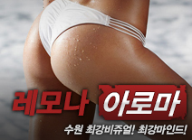 [수원건마-레모나]