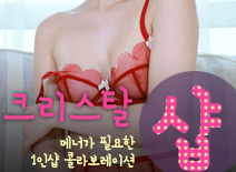 [평촌건마-크리스탈1인샵]