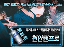 [천안텐프로-초특급싸이즈하이텐카페]