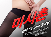 [평택휴게텔-미시촌]