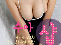 [수원건마-수아1인샵]