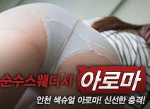 [인천건마-순수스웨디시]