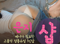 [일산건마-은지1인샵]