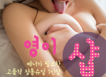 [분당건마-영이1인샵]