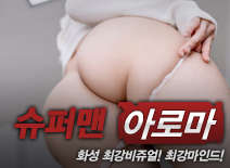 [화성건마-슈퍼맨]