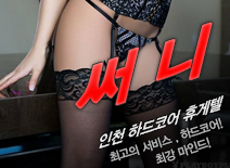 [인천휴게텔-써니]