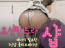 [인천건마-오션탄트라1인샵]