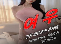 [주안휴게텔-여우]